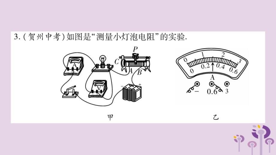 2018年秋九年级物理上册14.3欧姆定律的应用习题课件新版粤教沪版_第5页