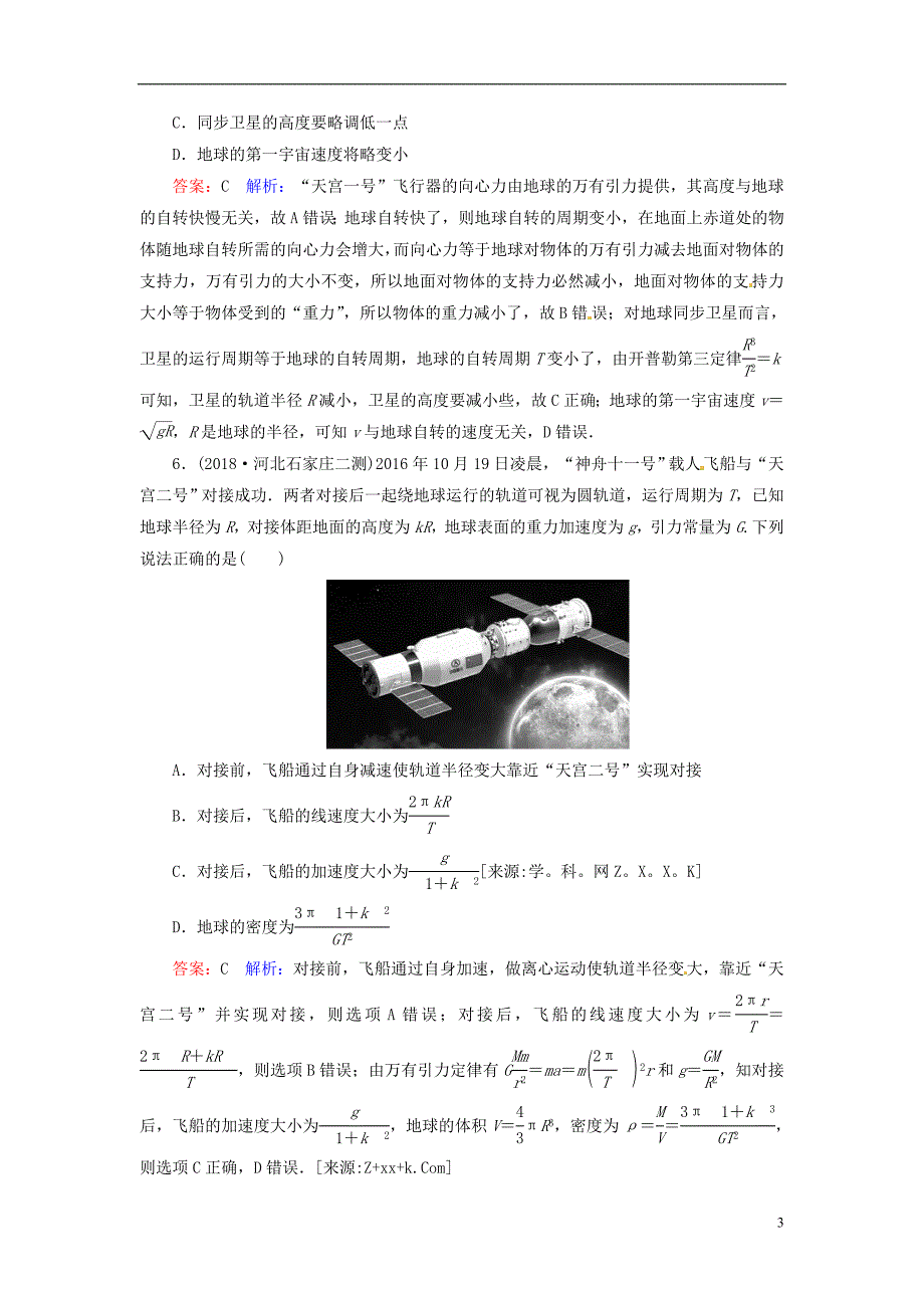 2019届高考物理一轮复习第4章曲线运动万有引力与航天第6讲万有引力定律的应用课时作业含解析_第3页