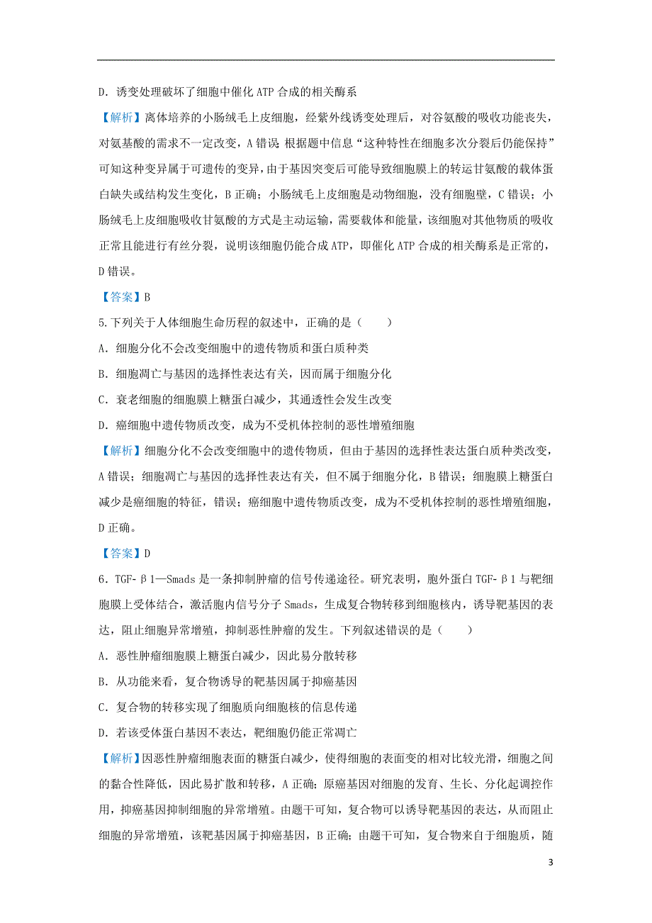 2019届高考生物专题一细胞的特性与功能的关系精准培优专练_第3页