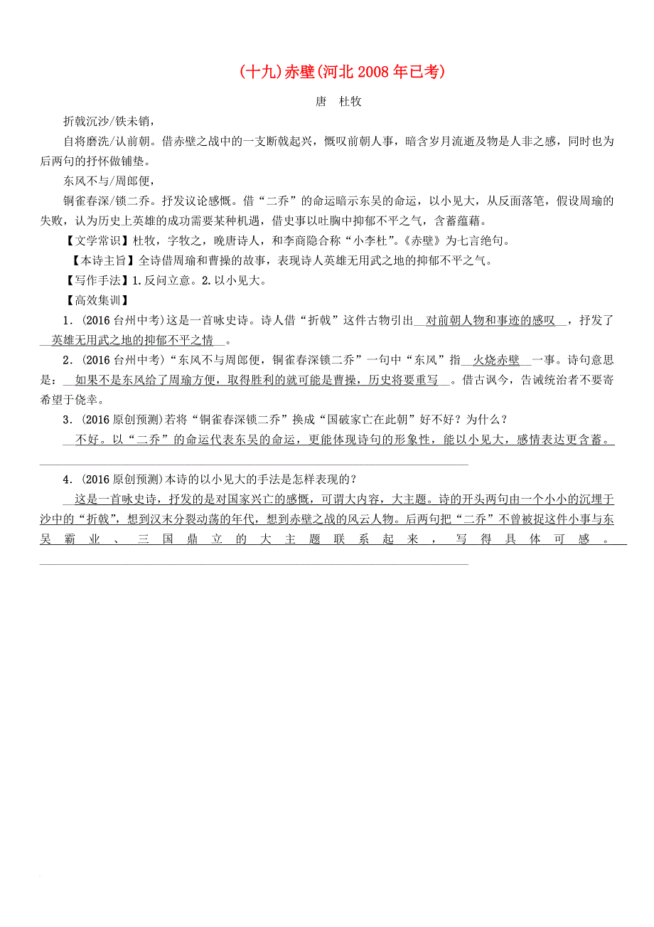 中考语文总复习第一编古诗文阅读梳理篇专题一34首必考古诗词曲梳理十九赤壁河北2008年已考_第1页