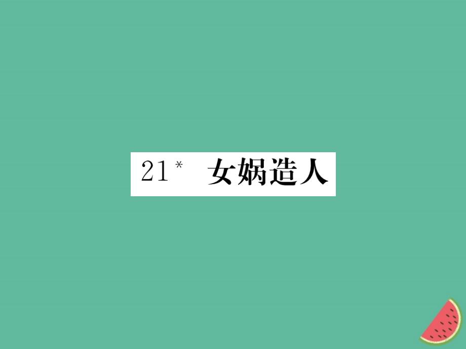 2018年秋七年级语文上册第六单元21女娲造人习题课件新人教版_第1页