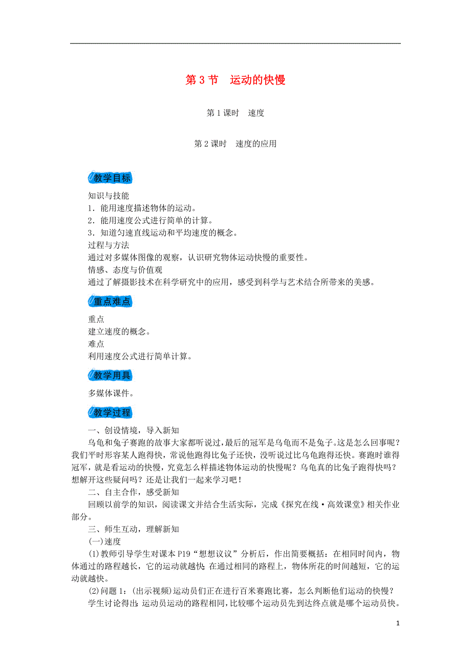 2018年秋八年级物理上册第一章第3节运动的快慢教案新版新人教版_第1页