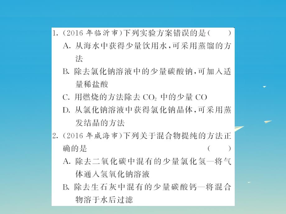 中考化学第二轮复习 专题训练 提高能力 专题四 物质的分离与除杂习题课件 新人教版_第2页