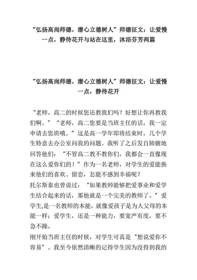 “弘扬高尚师德，潜心立德树人”师德征文：让爱慢一点，静待花开与站在这里，沐浴芬芳两篇