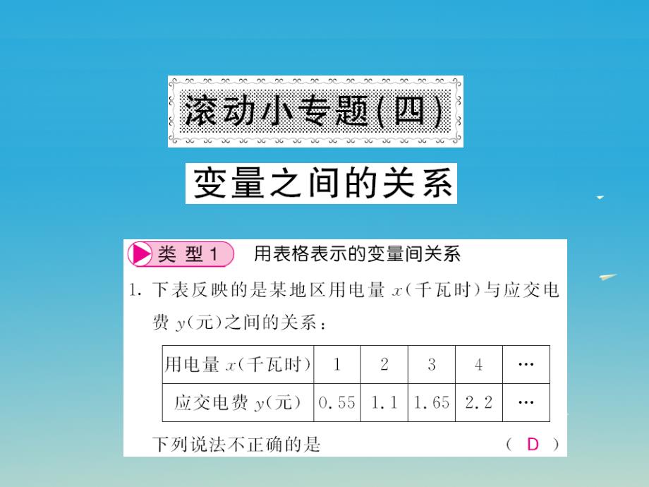 七年级数学下册 3 变量之间的关系滚动小专题（四）变量之间的关系课件 （新版）北师大版_第1页