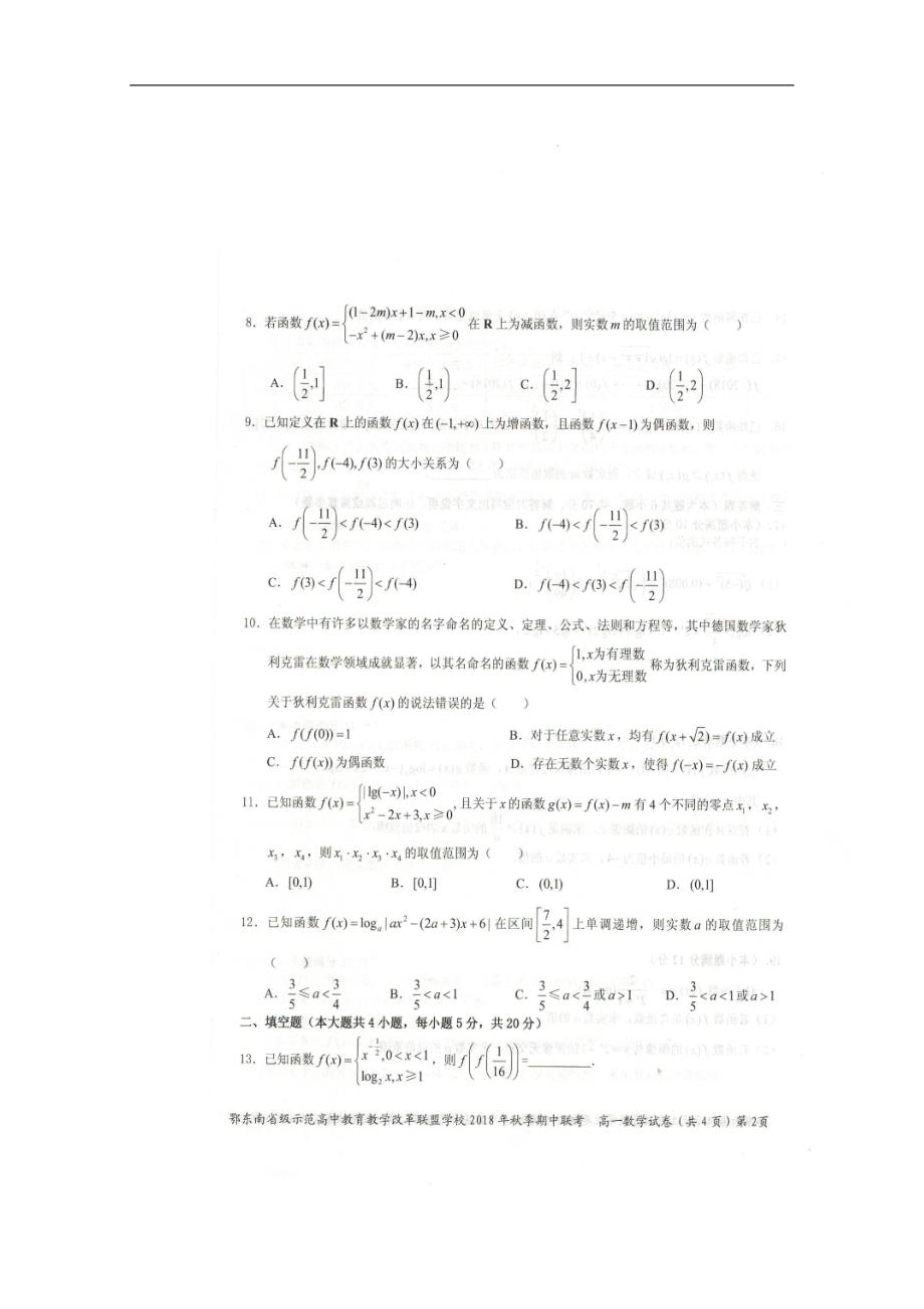 湖北省鄂东南省级示范高中教育教学改革联盟学校2018-2019学年高一上学期期中联考数学试题及答案_第2页