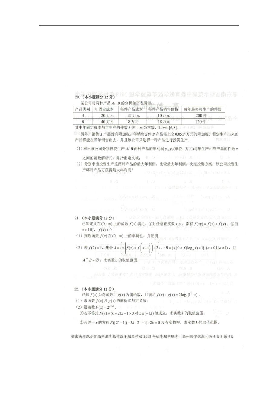 湖北省鄂东南省级示范高中教育教学改革联盟学校2018-2019学年高一上学期期中联考数学试题及答案_第4页