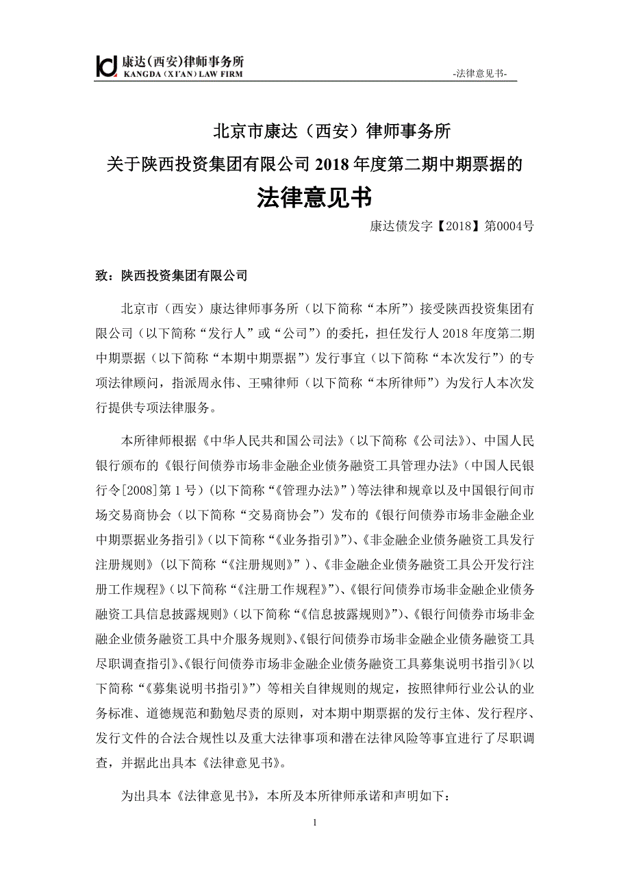 陕西投资集团有限公司2018第二期中期票据法律意见书_第1页