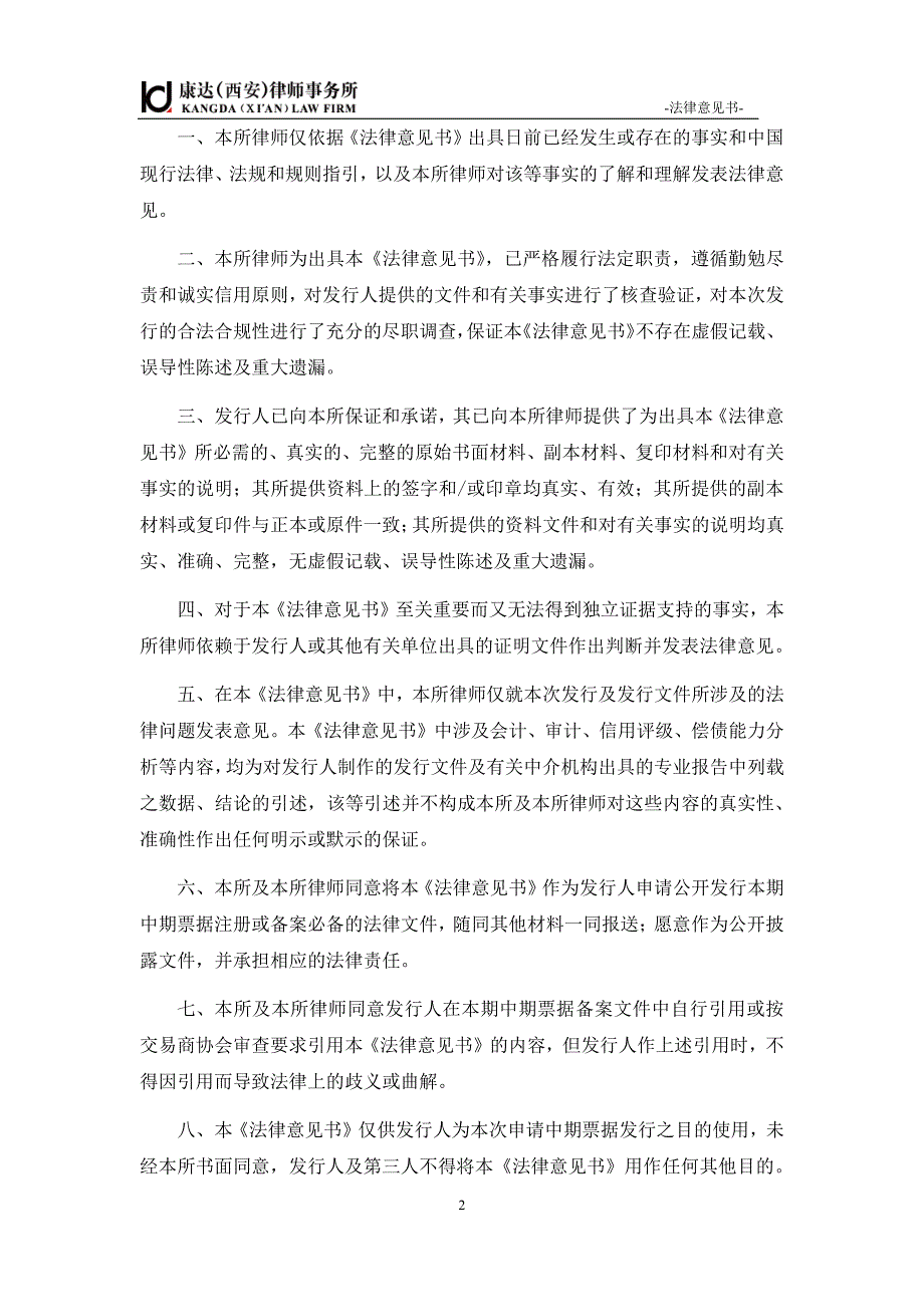 陕西投资集团有限公司2018第二期中期票据法律意见书_第2页