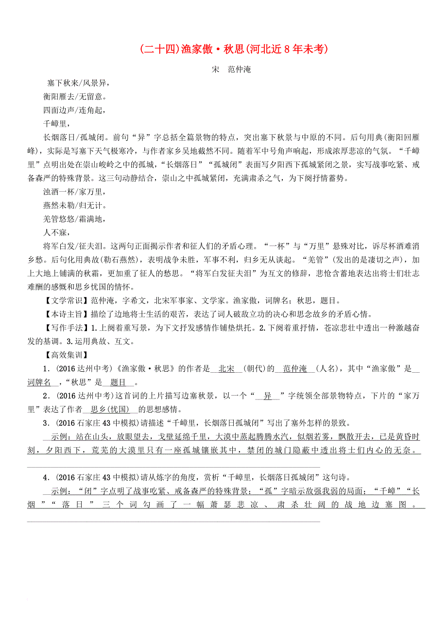 中考语文总复习第一编古诗文阅读梳理篇专题一34首必考古诗词曲梳理二十四渔家傲&#8226;秋思河北近8年未考_第1页