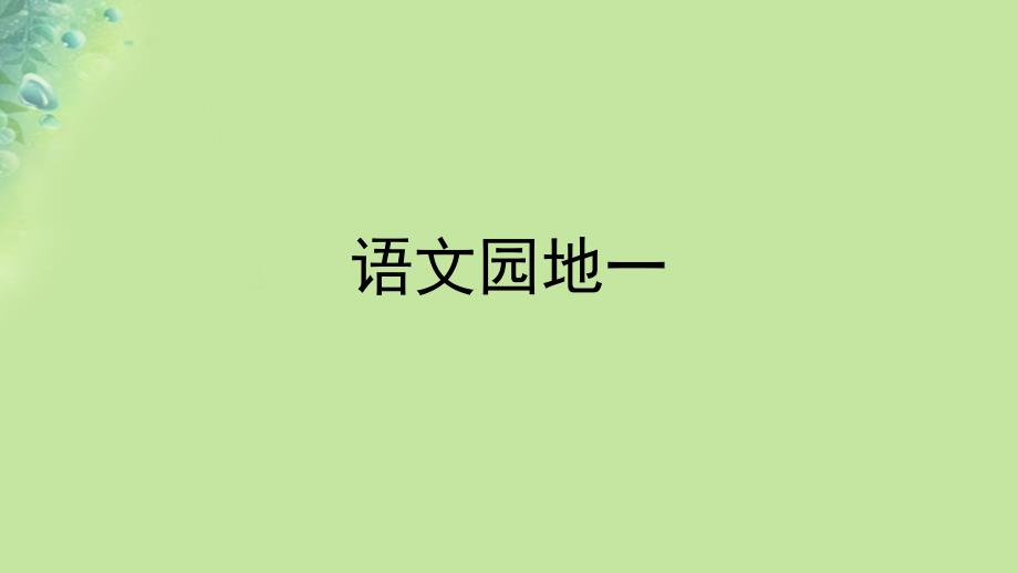 三年级语文上册第一单元语文园地课件3新人教版_第1页