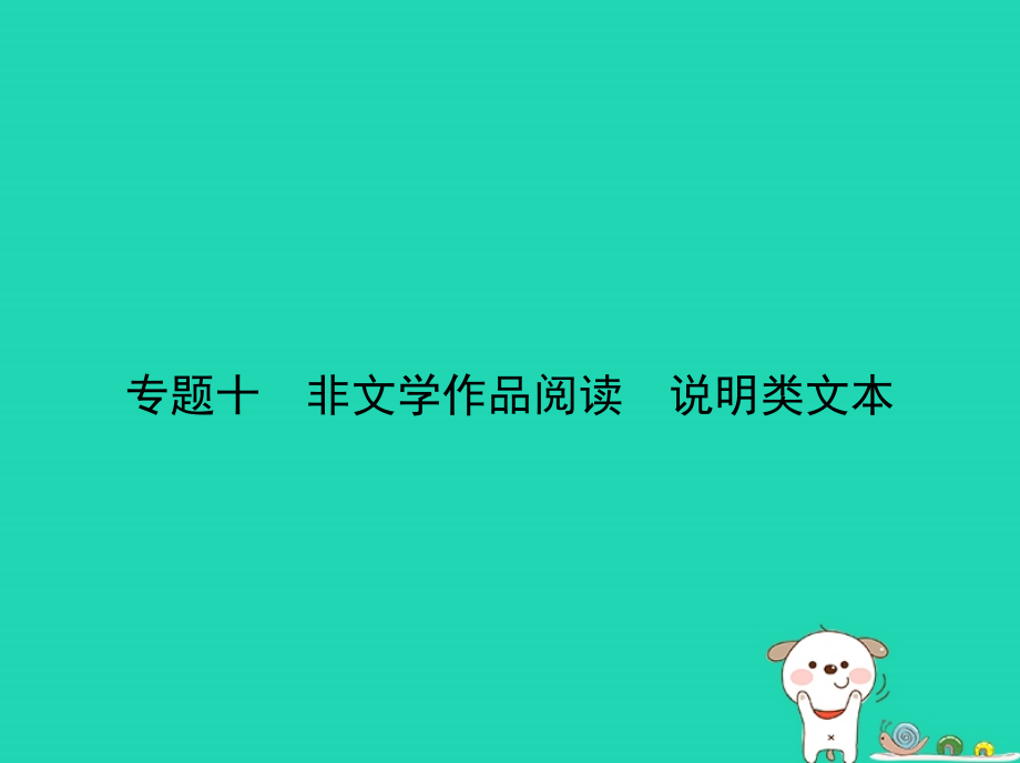 浙江专版2019年中考语文总复习第三部分现代文阅读专题十非文学作品阅读说明类文本试题部分课件_第1页