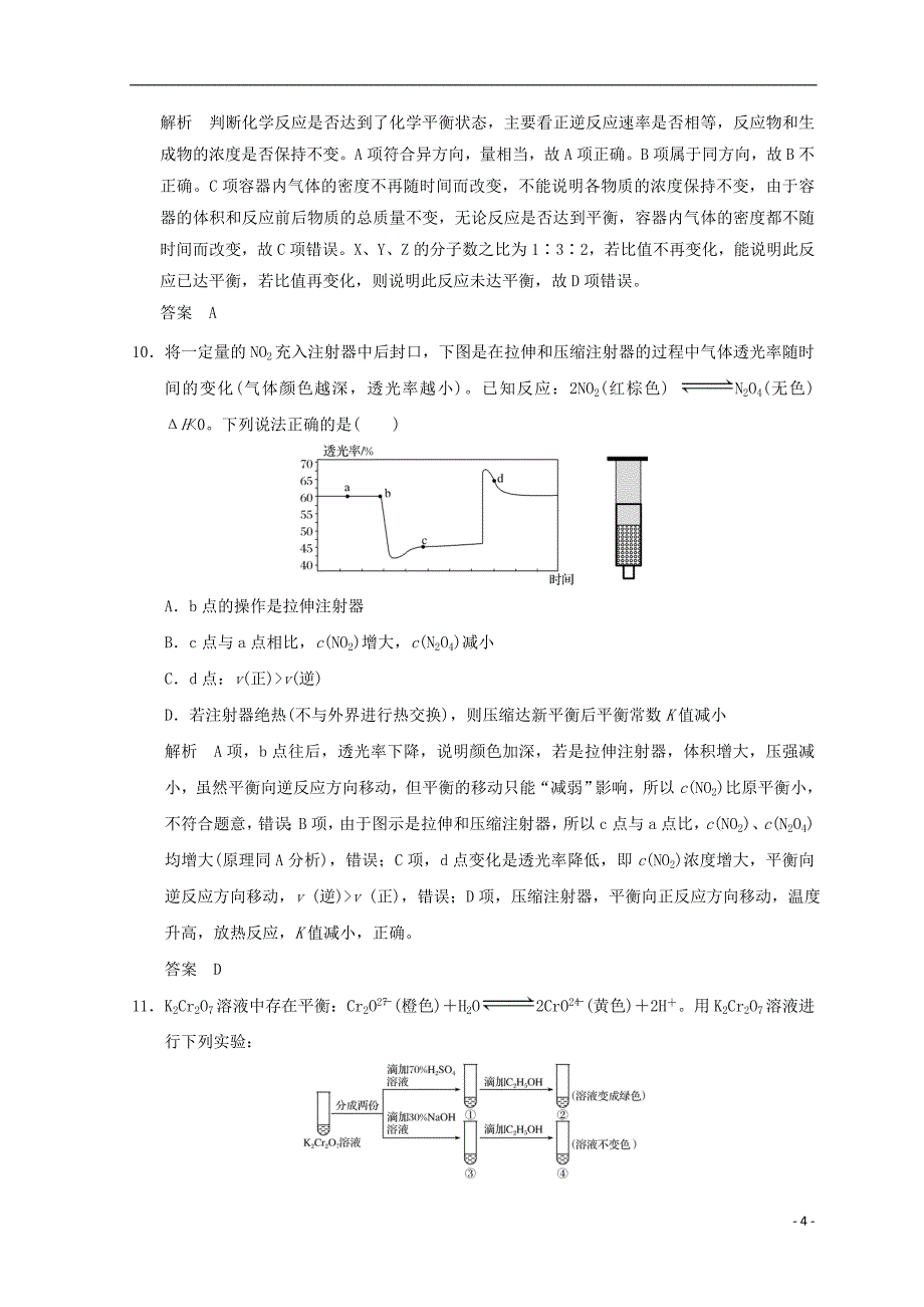 浙江专用2018年高中化学专题4化学反应条件的控制课题三反应条件对化学平衡的影响同步课时限时训练苏教版选修_第4页