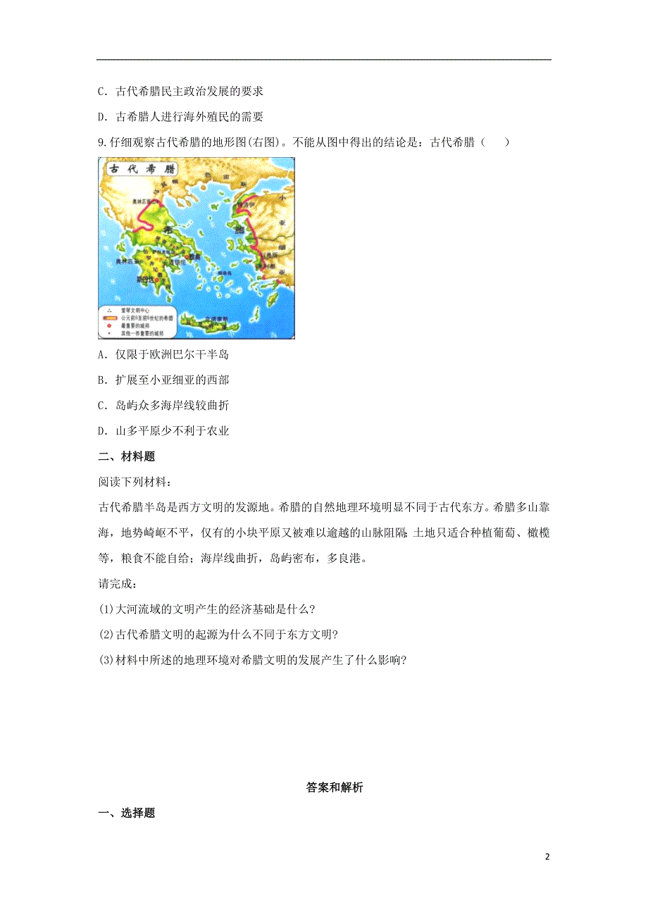 九年级历史上册第一单元古代世界第3课古代希腊提高练习中华书局版_第2页