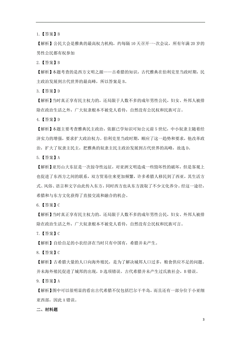 九年级历史上册第一单元古代世界第3课古代希腊提高练习中华书局版_第3页