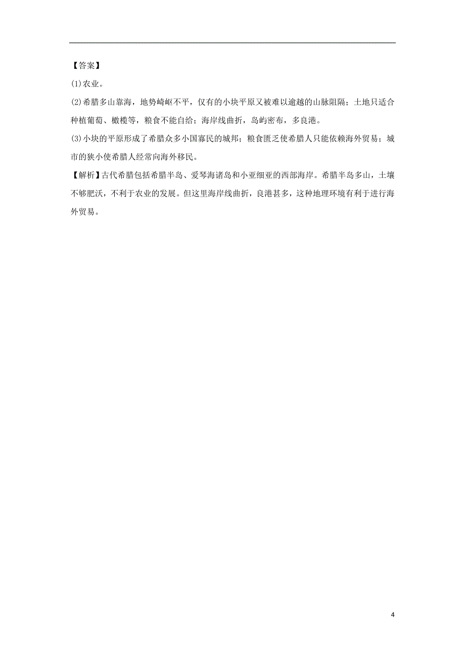 九年级历史上册第一单元古代世界第3课古代希腊提高练习中华书局版_第4页