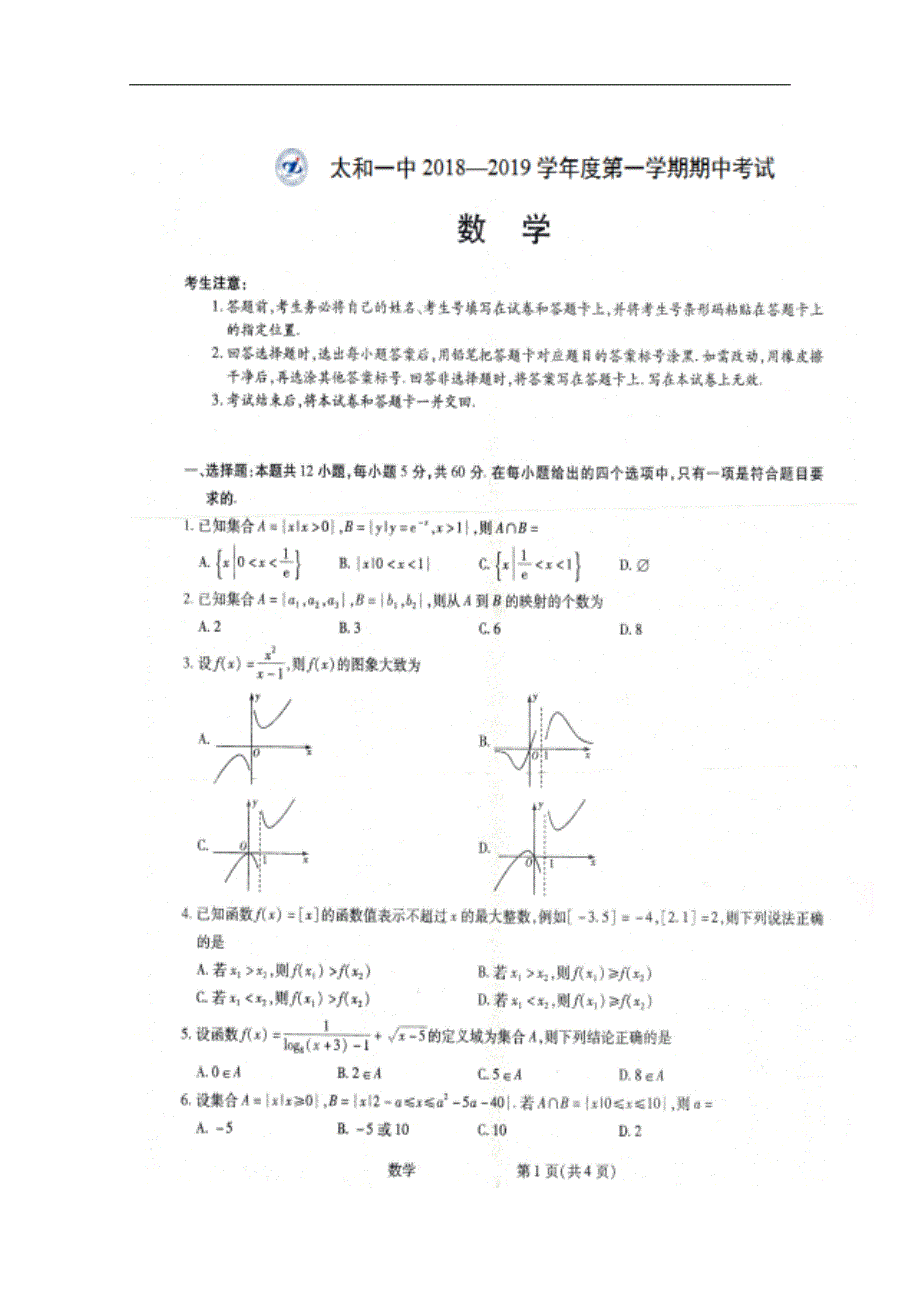 安徽省太和第一中学2018-2019学年高一上学期期中考试数学试题及答案_第1页