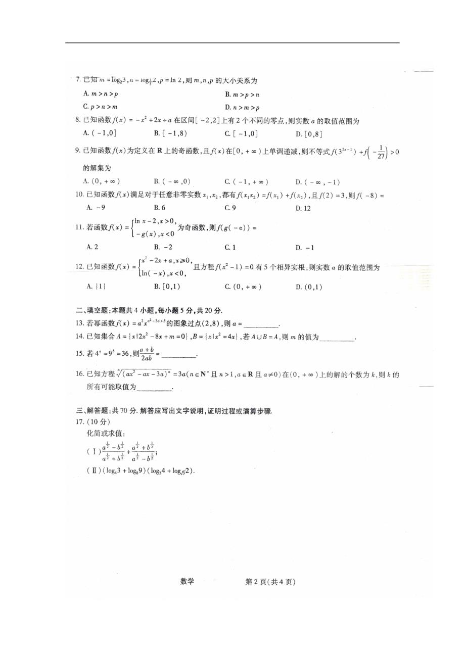 安徽省太和第一中学2018-2019学年高一上学期期中考试数学试题及答案_第2页