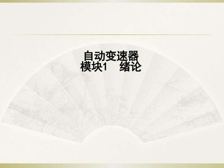 自动变速器模块1  绪论_第1页