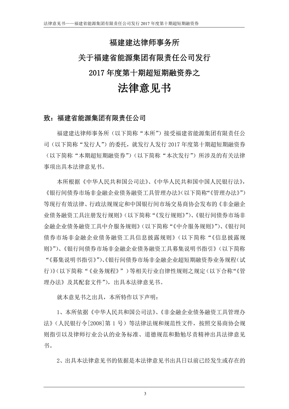 福建省能源集团有限责任公司2017第十期超短期融资券法律意见书_第2页