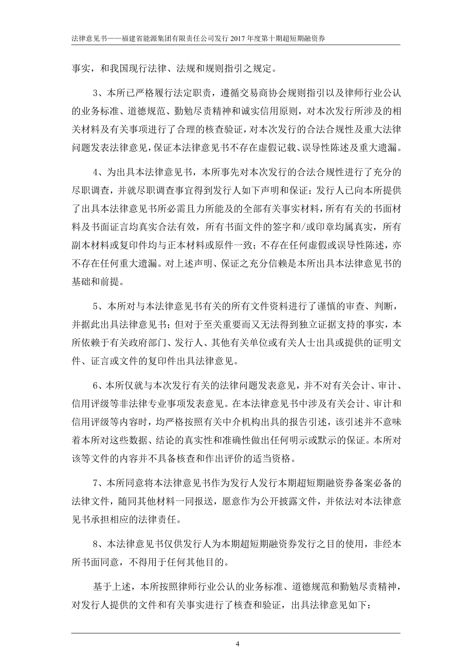 福建省能源集团有限责任公司2017第十期超短期融资券法律意见书_第3页