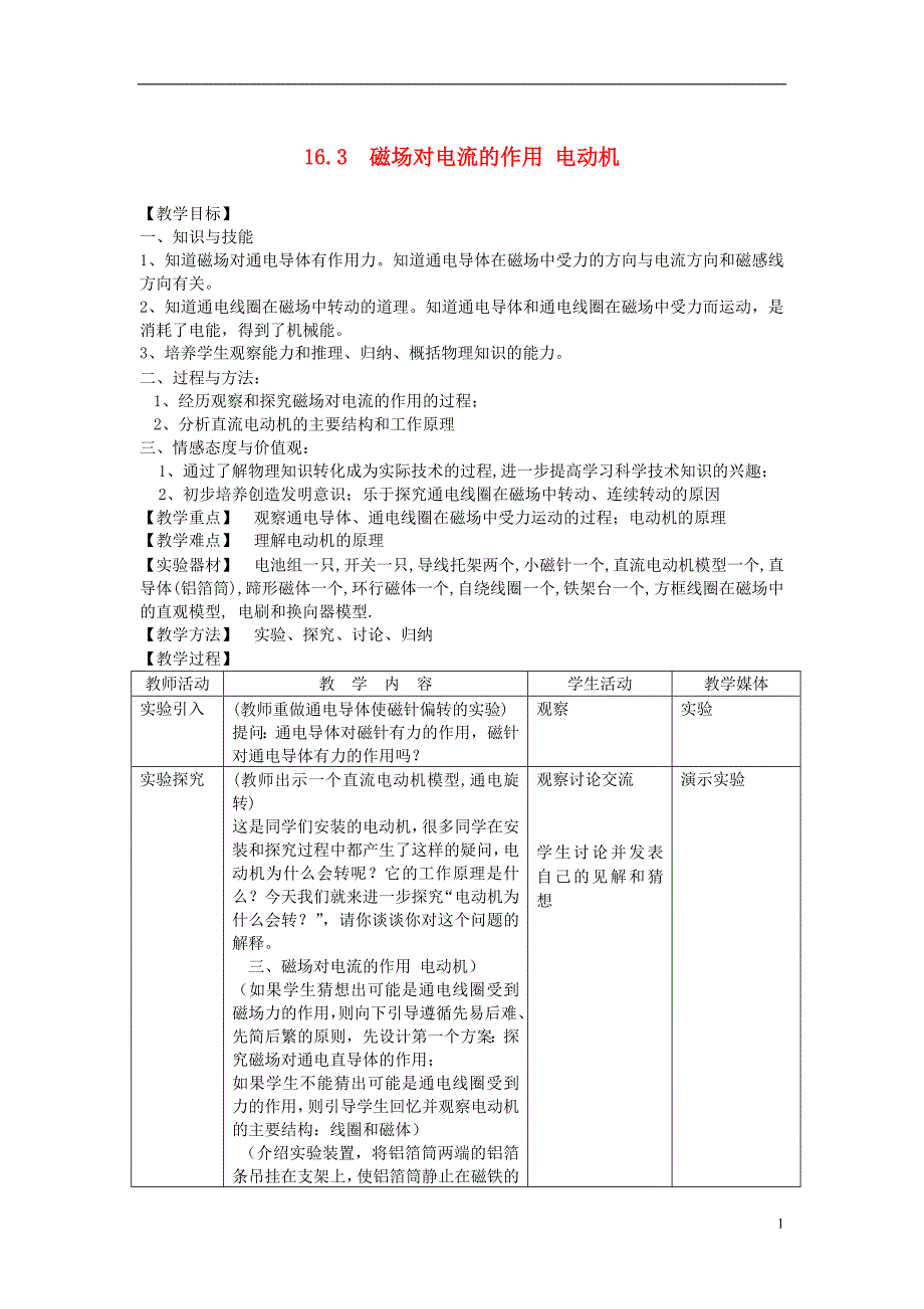 九年级物理下册16.3磁吃电流的作用电动机教案新版苏科版_第1页