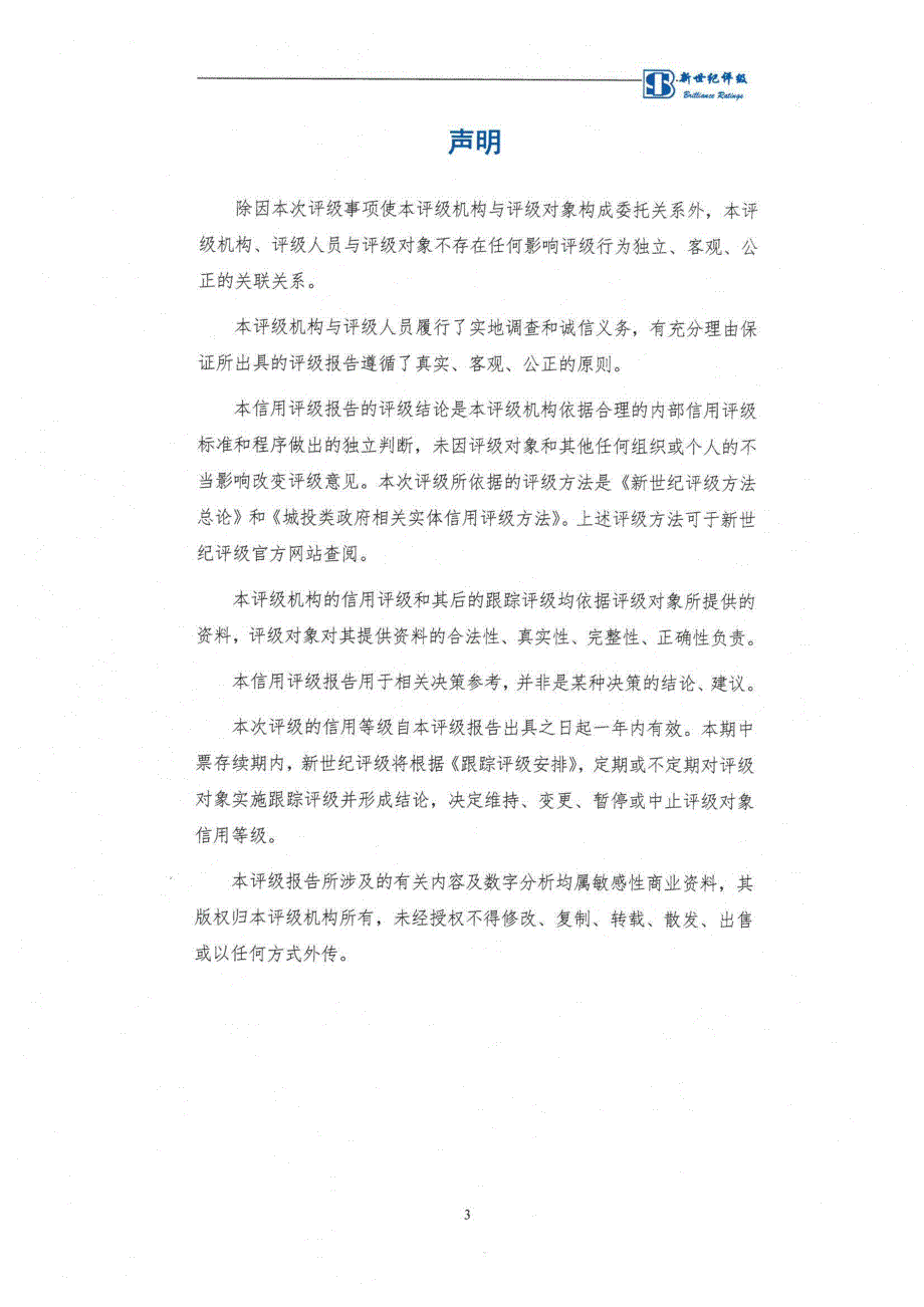 莆田市国有资产投资有限公司2018第一期中期票据信用评级报告及跟踪评级安排_第3页