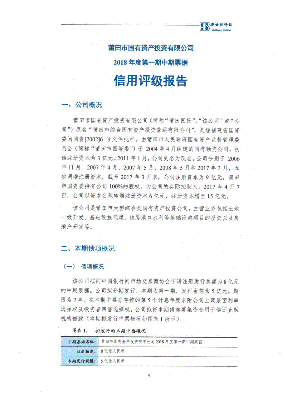 莆田市国有资产投资有限公司2018第一期中期票据信用评级报告及跟踪评级安排_第4页