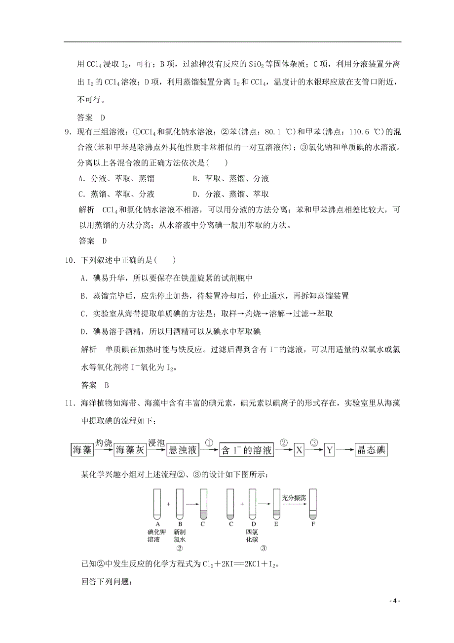 浙江专用2018年高中化学专题1物质的分离与提纯课题一海带中碘元素的分离及检验同步课时限时训练苏教版选修_第4页