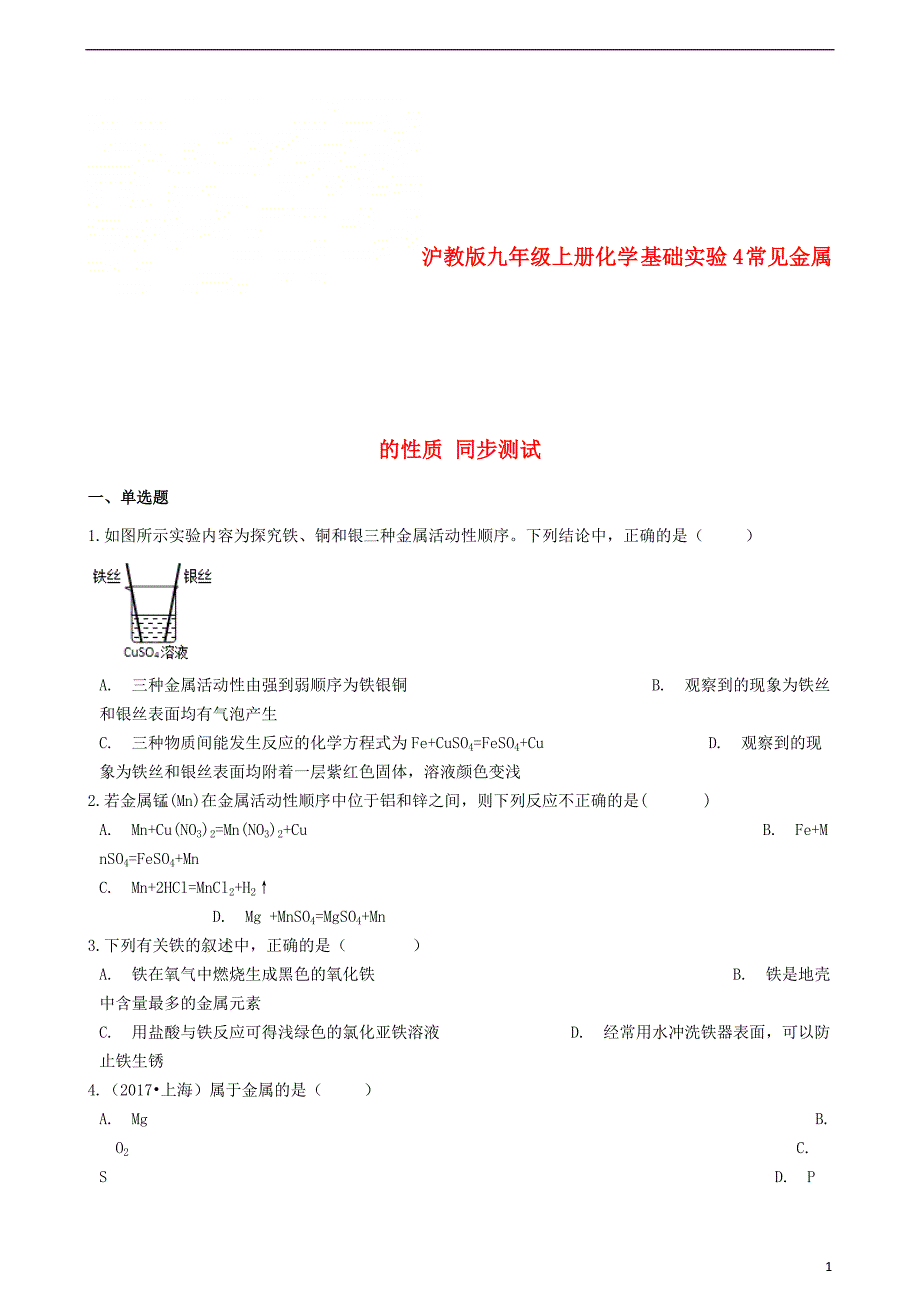 九年级化学上册第5章金属的冶炼与利用基础实验4常见金属的性质同步测试沪教版_第1页