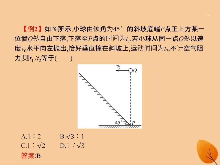 浙江专用2019版高考物理大二轮复习微专题1平抛运动二级结论的一个妙用课件_第5页