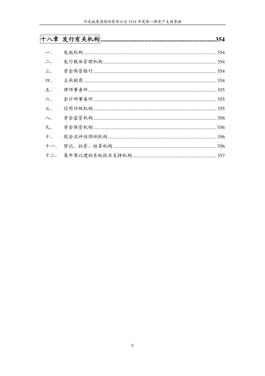 阳光城集团股份有限公司2018第一期资产支持票据优先a1级募集说明书(更新)_第4页