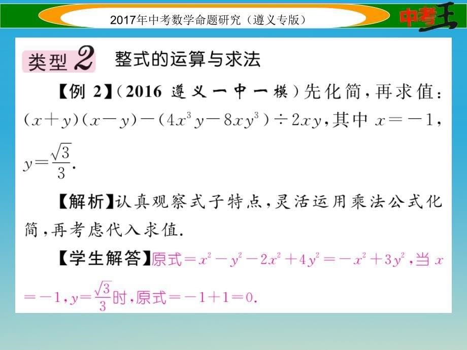 中考数学总复习 第二编 中档专项训练篇 中档题型训练（一）数与式的运算与求值课件_第5页