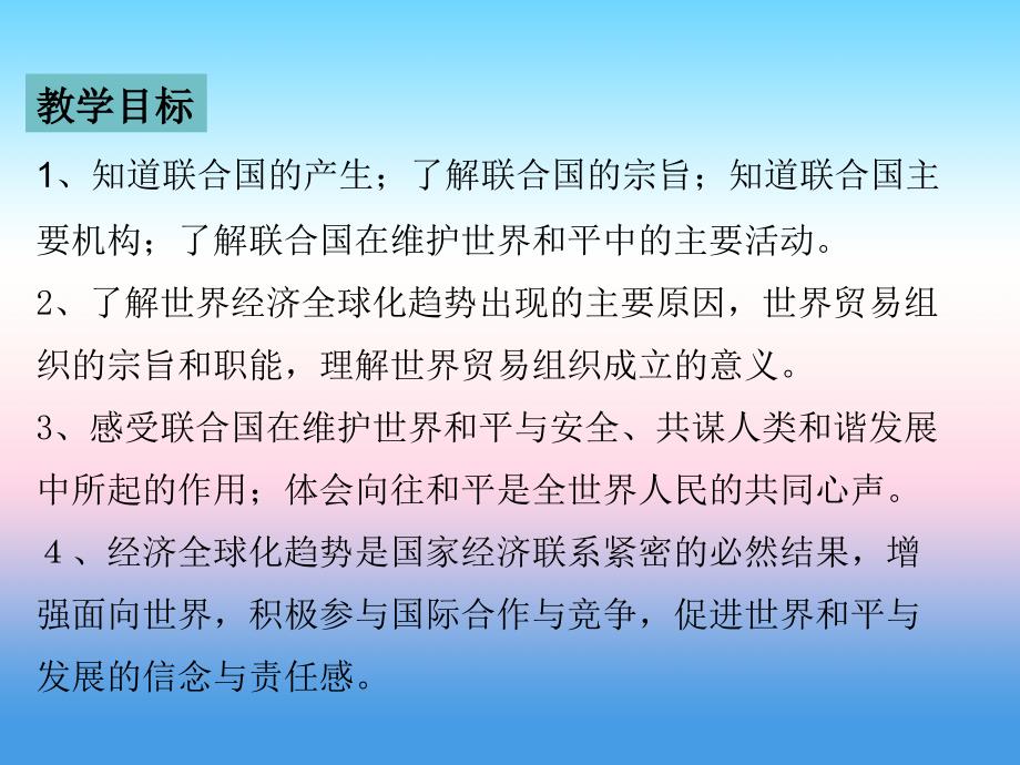 九年级历史下册第6单元冷战结束后的世界第20课联合国与世界贸易组织课件新人教版_第4页