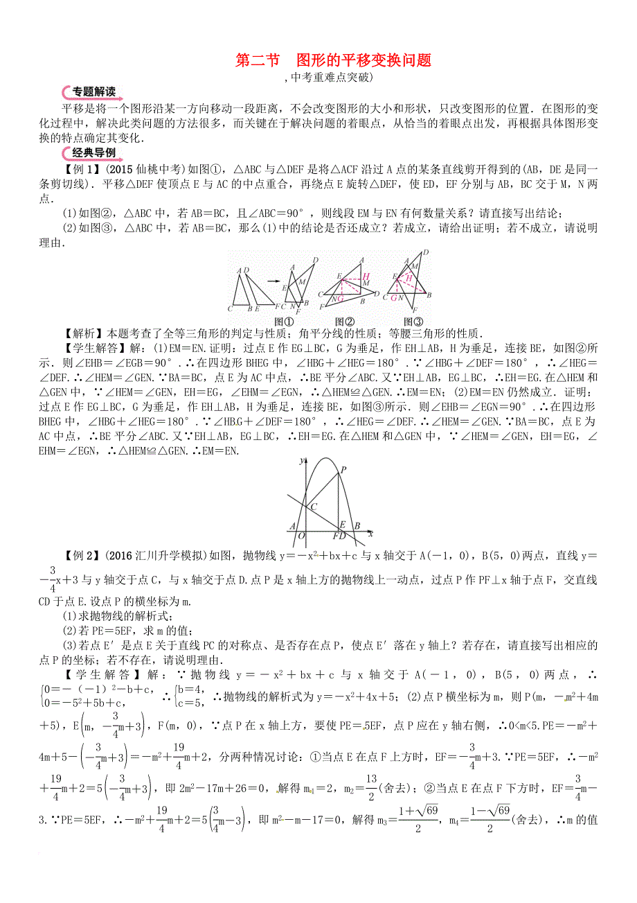 中考数学总复习 第三编 综合专题闯关篇 专题三 图形变换问题的基本类型和解题策略 第二节 图形的平移变换问题试题_第1页