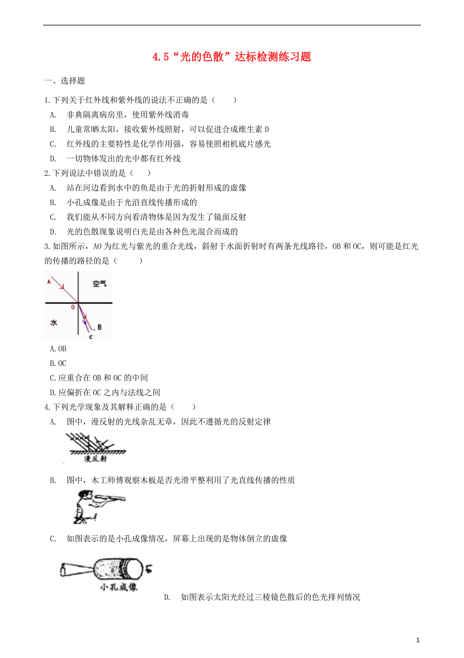八年级物理上册4.5“光的色散”达标检测练习题无答案新版新人教版_第1页