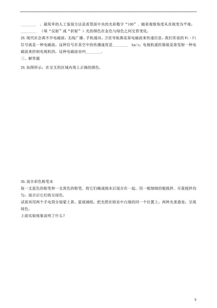 八年级物理上册4.5“光的色散”达标检测练习题无答案新版新人教版_第5页