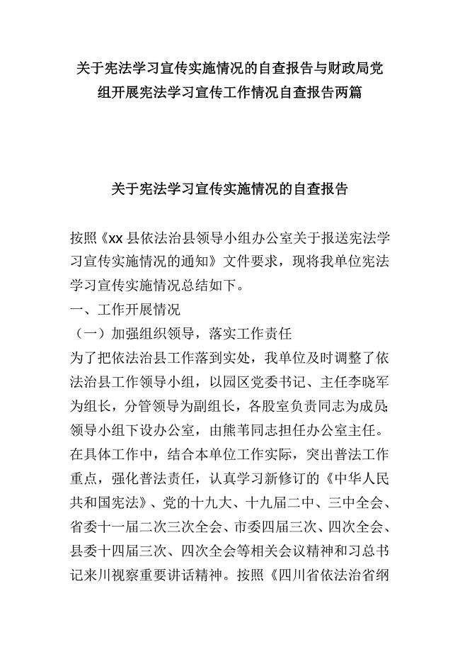 关于宪法学习宣传实施情况的自查报告与财政局党组开展宪法学习宣传工作情况自查报告两篇