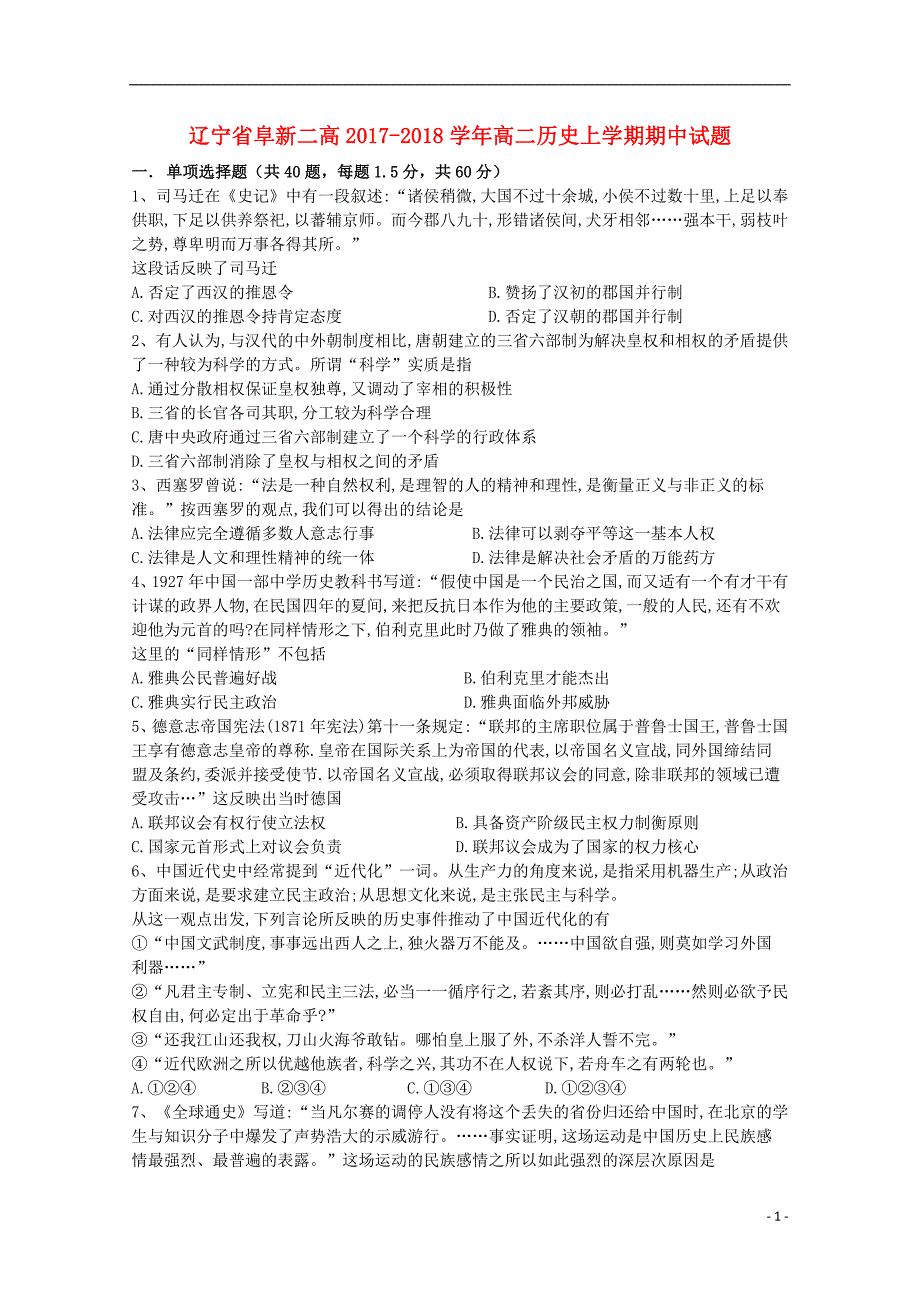 辽宁省阜新二高2017_2018学年高二历史上学期期中试题_第1页