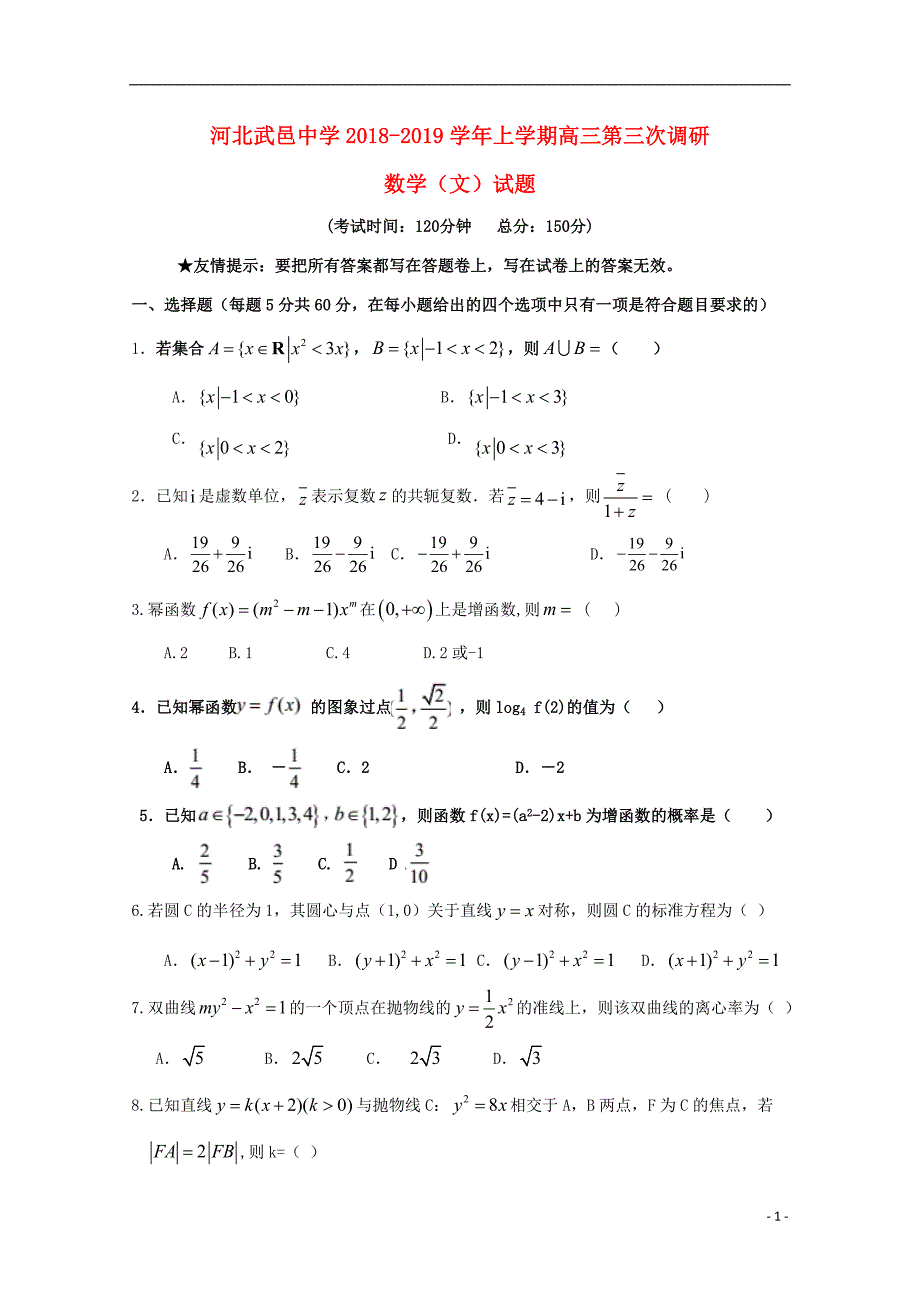 河北省武邑中学2019届高三数学上学期第三次调研考试试题文_第1页