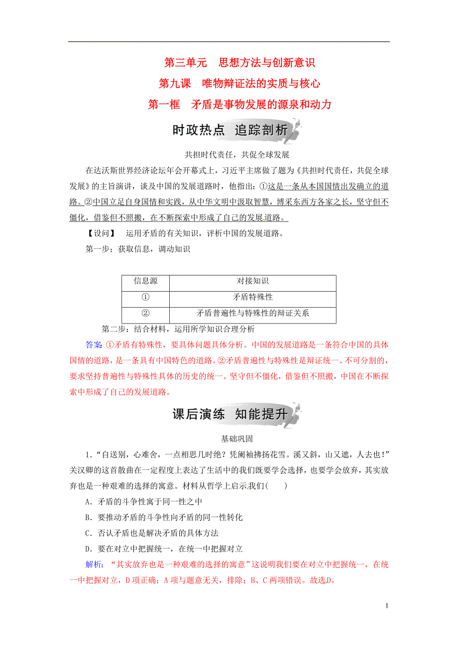 2018_2019学年高中政治第三单元思想方法与创新意识第九课第一框矛盾是事物发展的源泉和动力练习新人教版必修_第1页