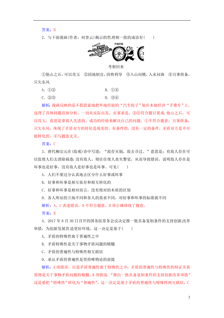 2018_2019学年高中政治第三单元思想方法与创新意识第九课第一框矛盾是事物发展的源泉和动力练习新人教版必修_第2页