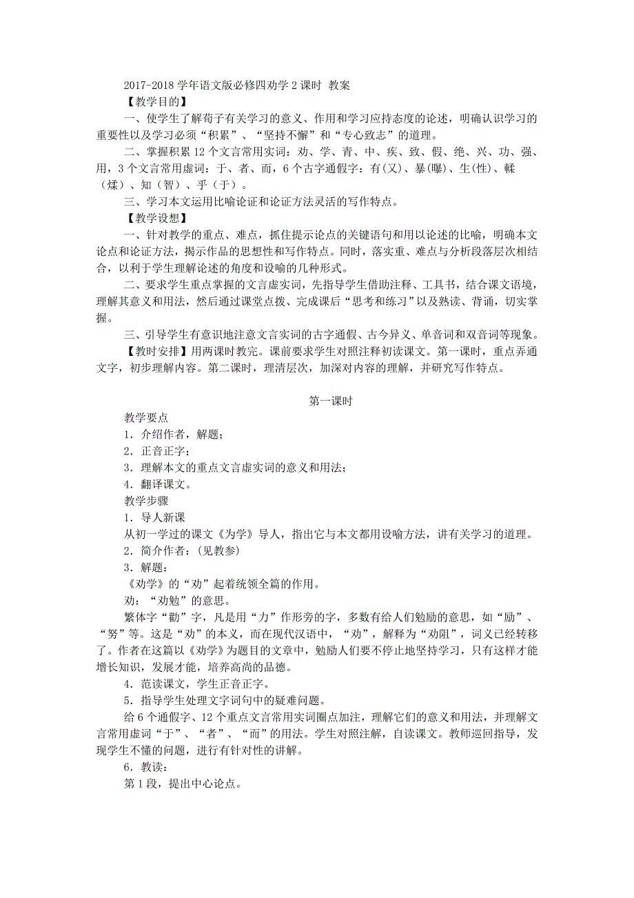 2017-2018学年语文版必修四劝学 2课时 教案_第1页