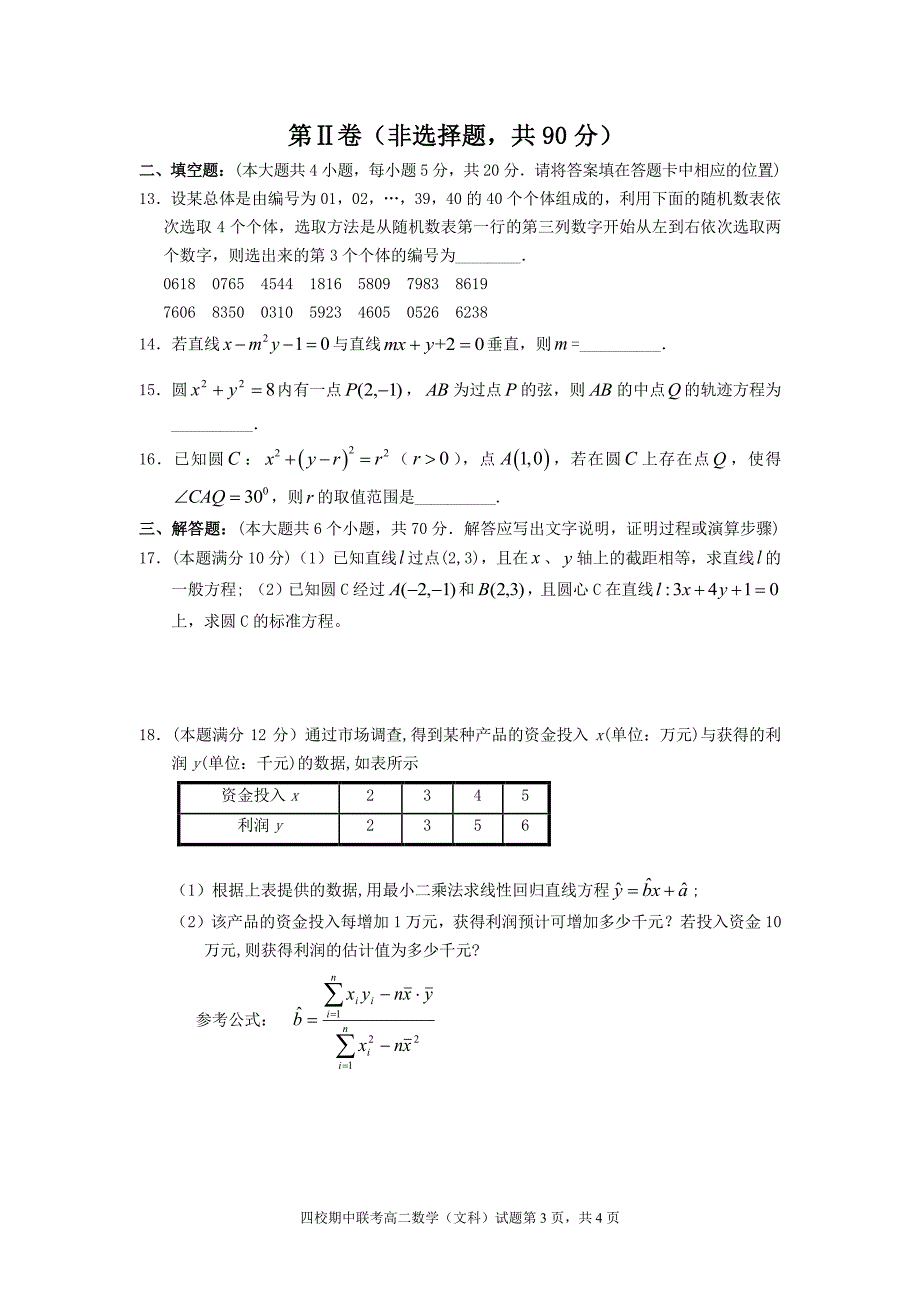 湖北省四校（襄州一中、枣阳一中、宜城一中、曾都一中）2018-2019学年高二上学期期中联考数学（文）试题（pdf版）_第3页