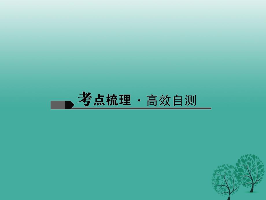 中考政治 第一轮 课本考点聚焦 八下 第六单元 我们的人身权利课件 新人教版_第2页