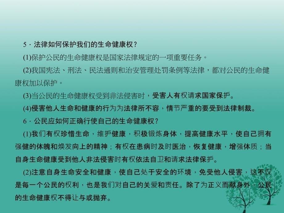 中考政治 第一轮 课本考点聚焦 八下 第六单元 我们的人身权利课件 新人教版_第5页