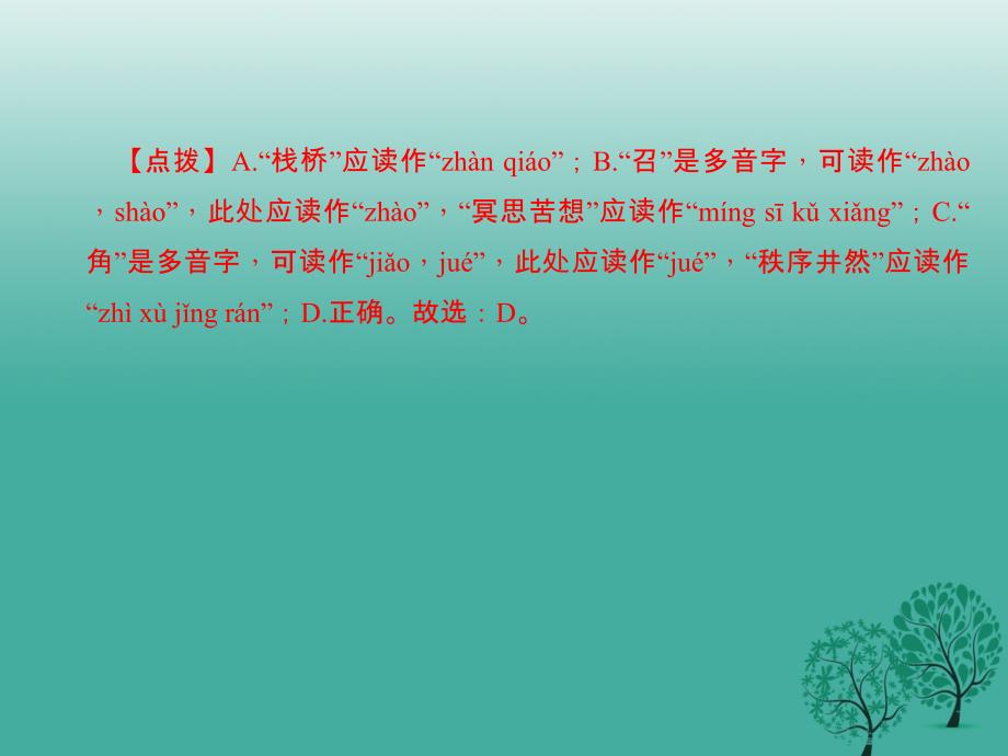 中考语文总复习第1部分积累和运用第一讲字音与字形课件_第4页