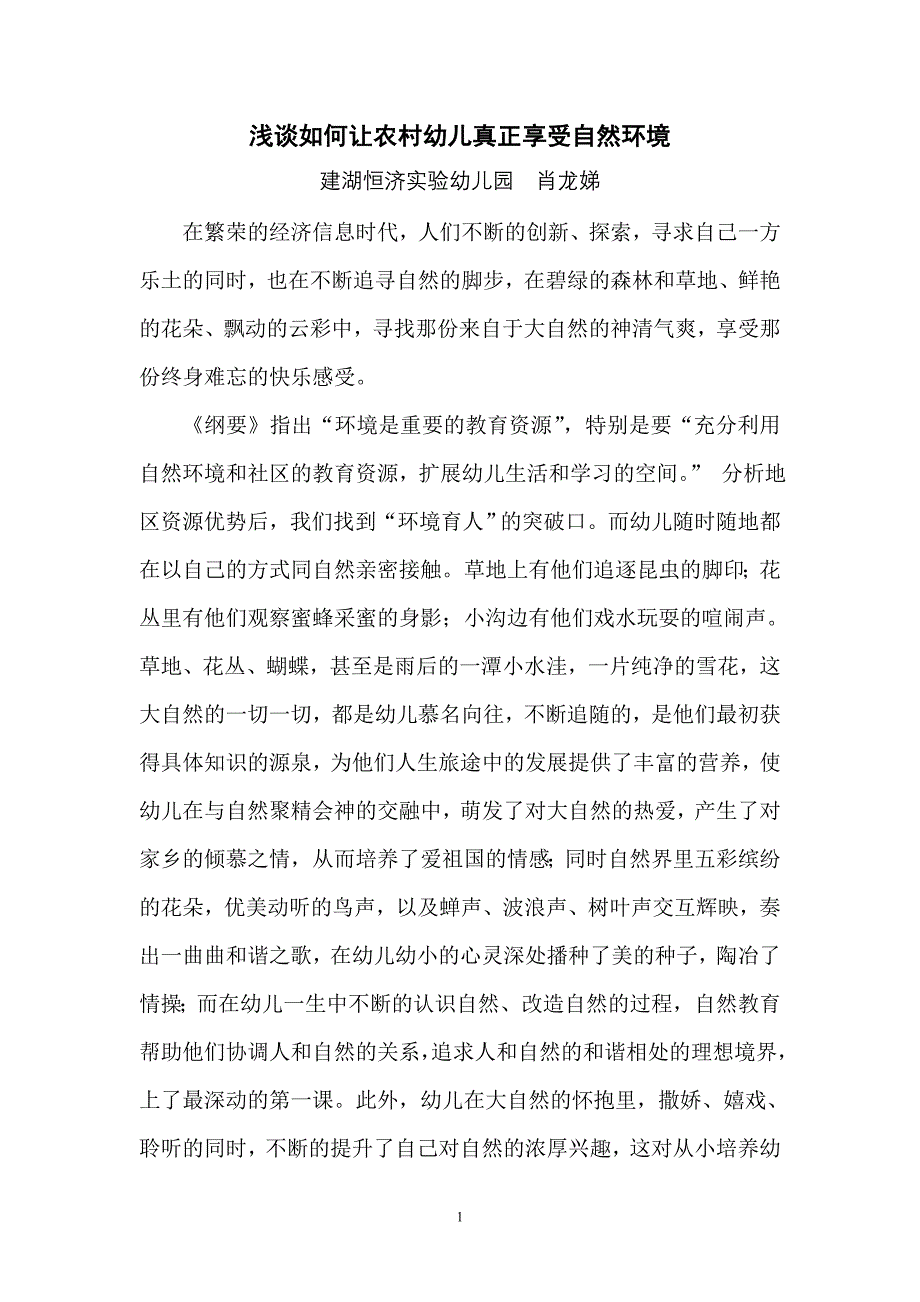 浅谈如何让农村幼儿真正享受自然环境_第1页