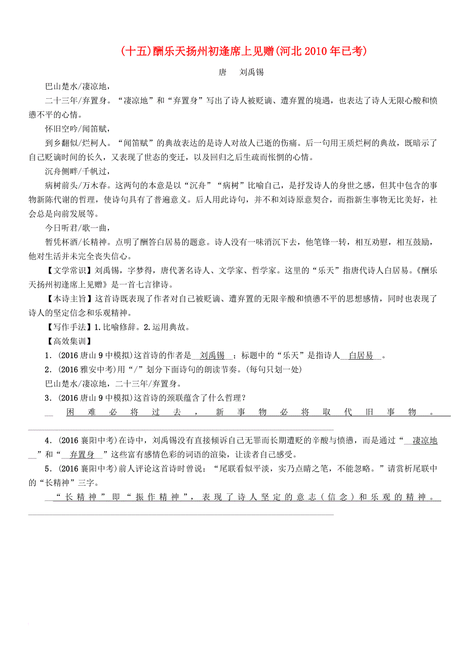 中考语文总复习第一编古诗文阅读梳理篇专题一34首必考古诗词曲梳理十五酬乐天扬州初逢席上见赠河北2010年已考_第1页