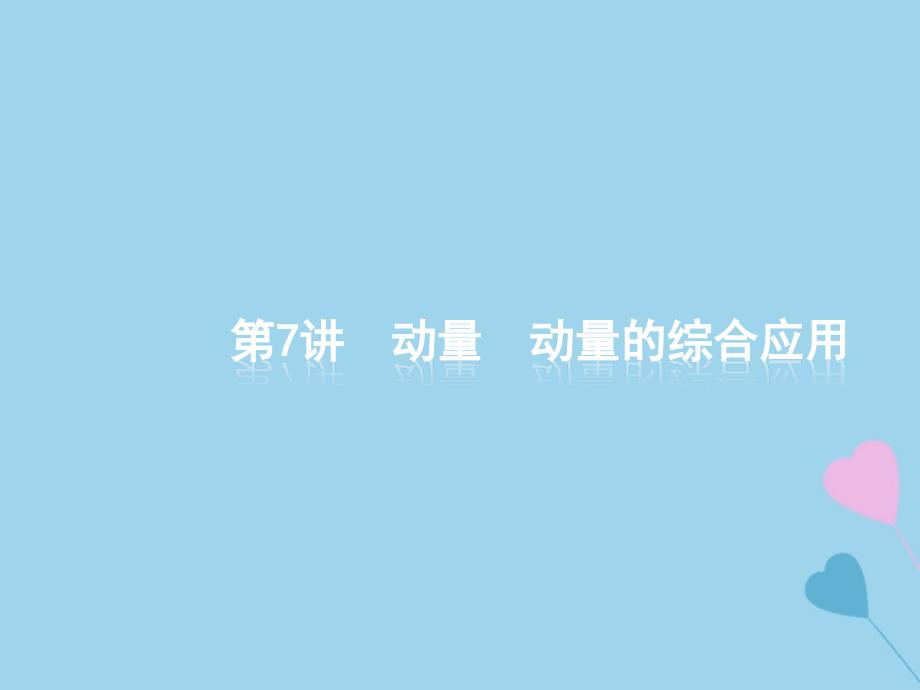 2019高考物理大二轮复习专题二功和能动量7动量动量的综合应用课件_第1页